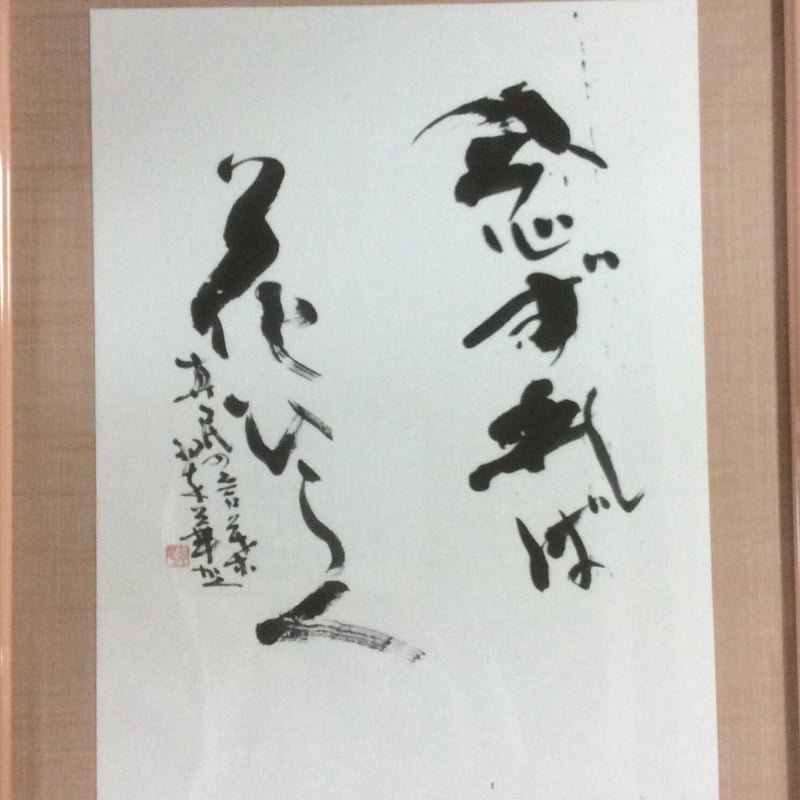 掛軸 野の仏　念ずれば花開く 念ずれば花ひらく（真民の言葉より） | 書道家翠和の言霊わーるど