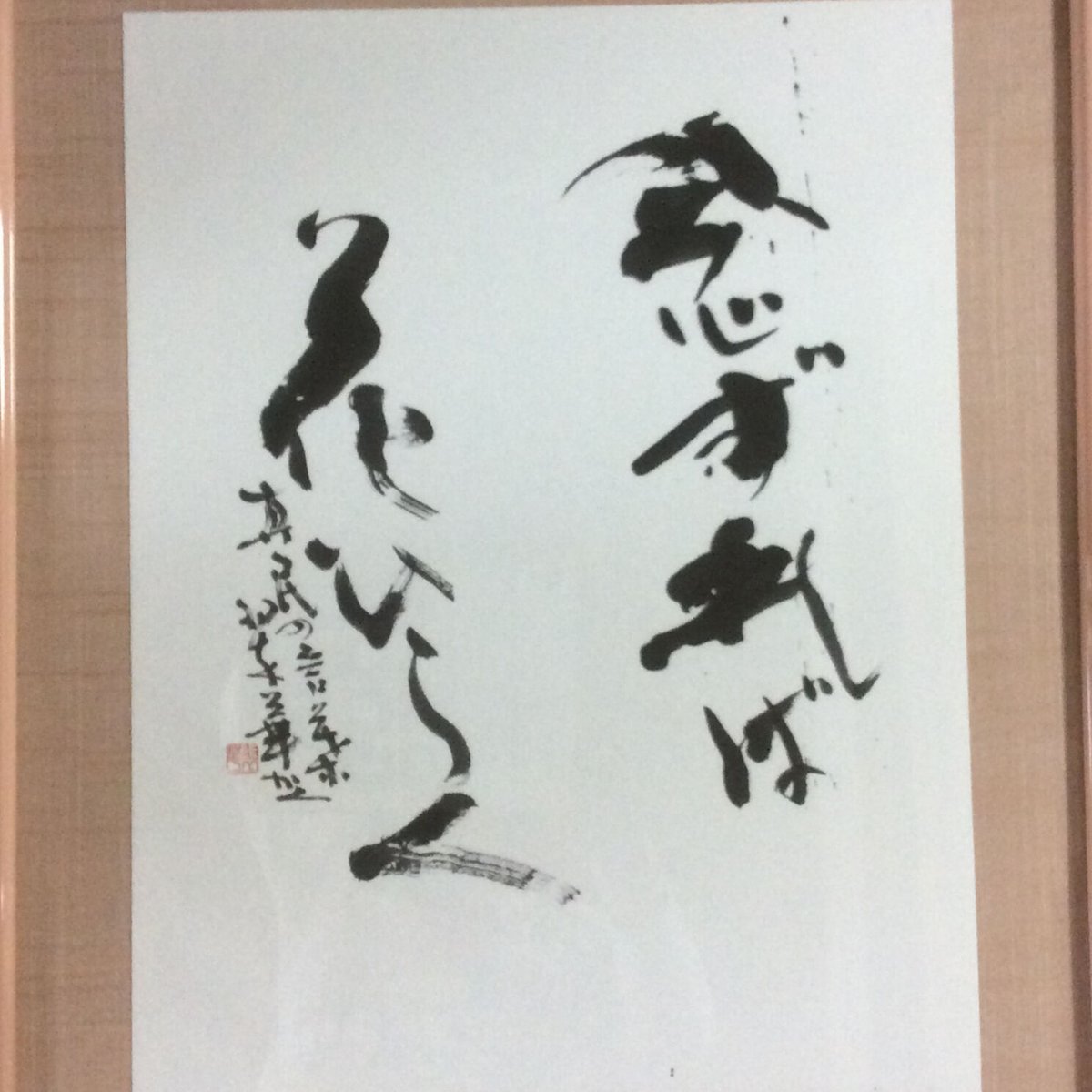 念ずれば花ひらく（真民の言葉より） | 書道家翠和の言霊わーるど