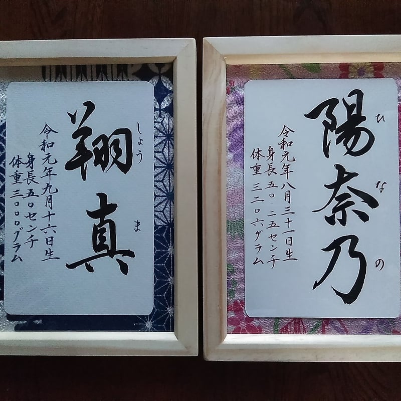命名書額入り(葉書サイズ) | 書道家翠和の言霊わーるど 命名書額入り(葉書サイズ) | 書道家翠和の言霊わーるど
