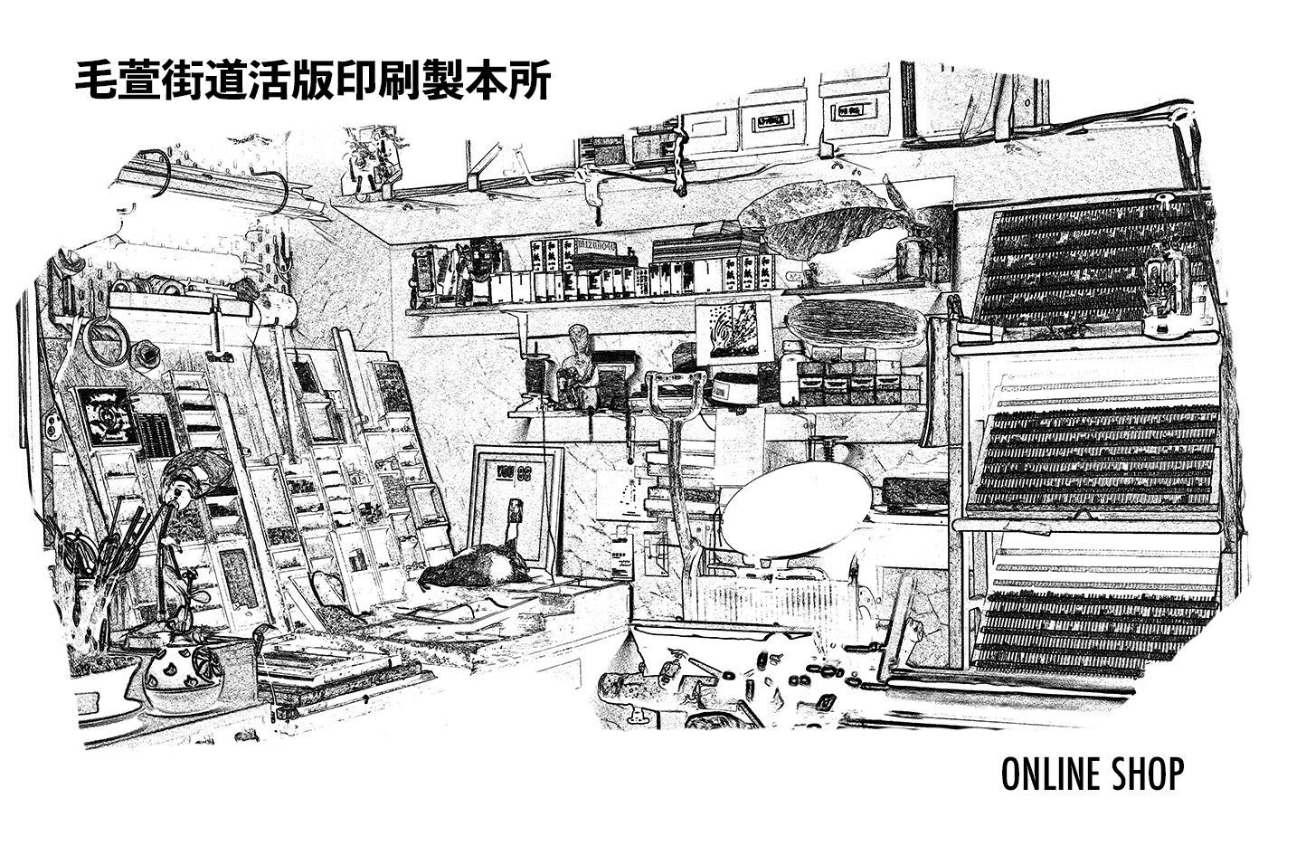 毛萱街道活版印刷製本所　Online Shop