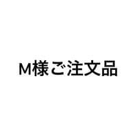 M様ご注文品