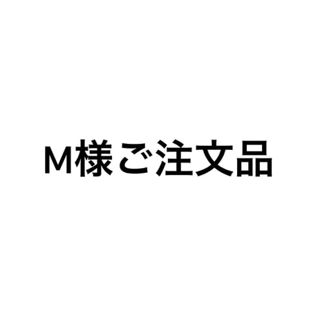 M様ご注文品
