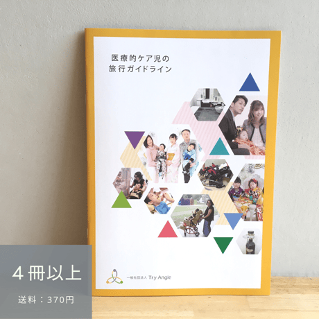 【4冊以上】医療的ケア児の旅行ガイドライン