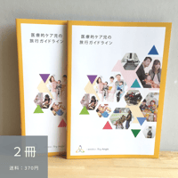 【2冊】医療的ケア児の旅行ガイドライン