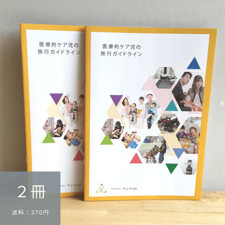 【2冊】医療的ケア児の旅行ガイドライン