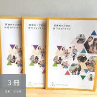 【3冊】医療的ケア児の旅行ガイドライン