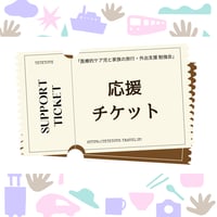 【応援チケット】 医療的ケア児と家族の旅行・外出支援に関する勉強会の企画・運営