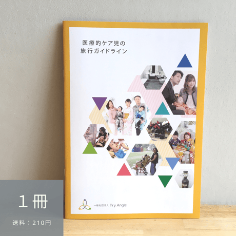【1冊】医療的ケア児の旅行ガイドライン