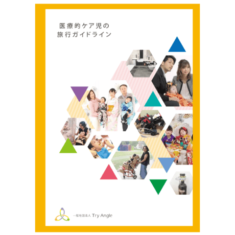 【3冊】医療的ケア児の旅行ガイドライン