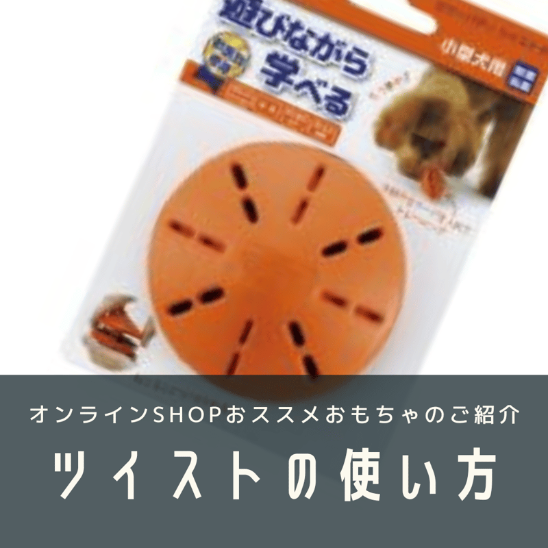 リッチェル ツイスト S小型犬 | 犬のしつけ教室「いぬのわくせい