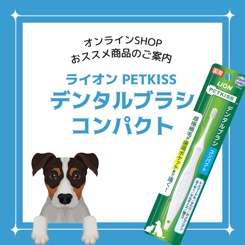 ライオン] PETKISS デンタルブラシ コンパクト | 犬のしつけ教室「いぬ