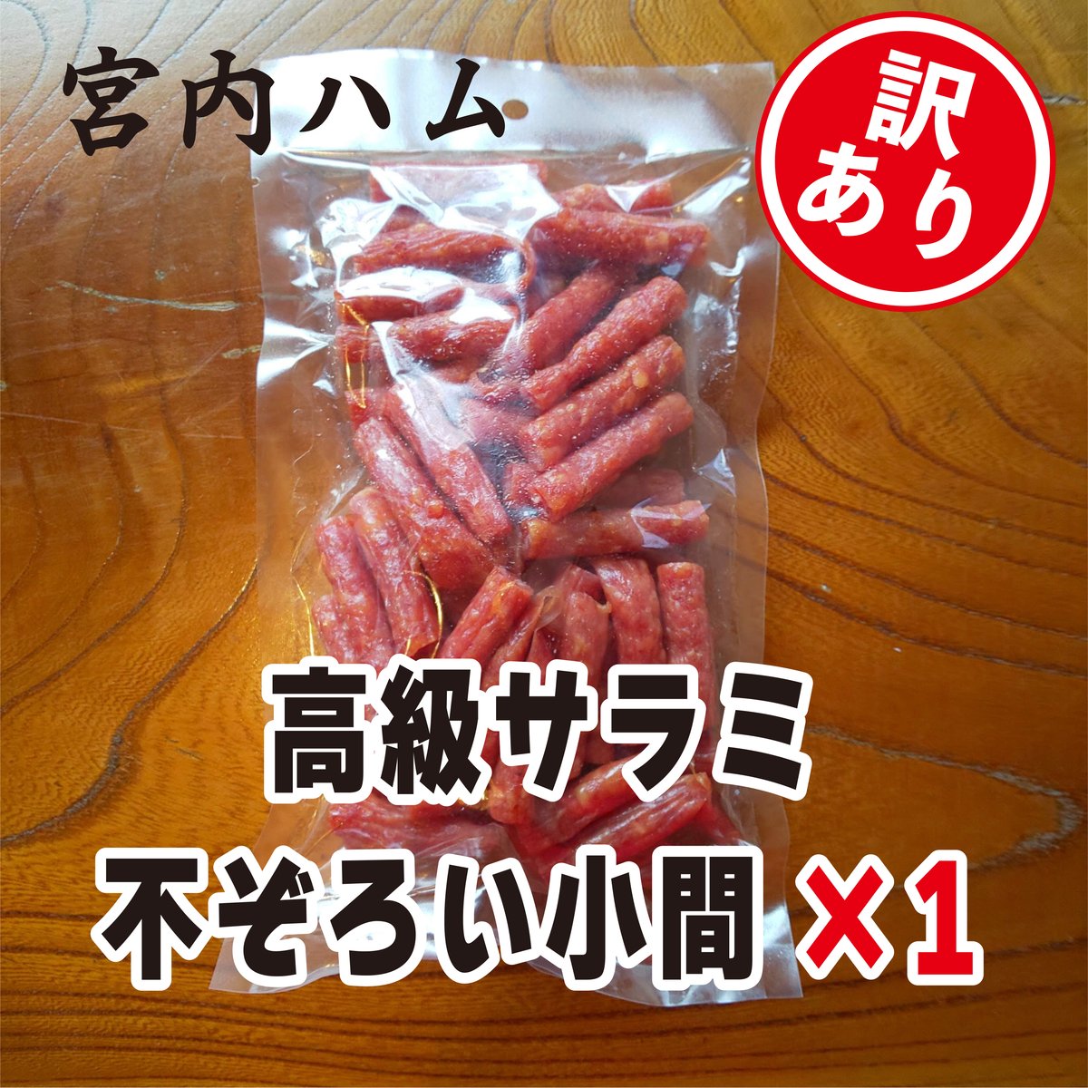 ☆訳ありお買い得☆【宮内ハム】たっぷり250g！サラミソーセージ小間