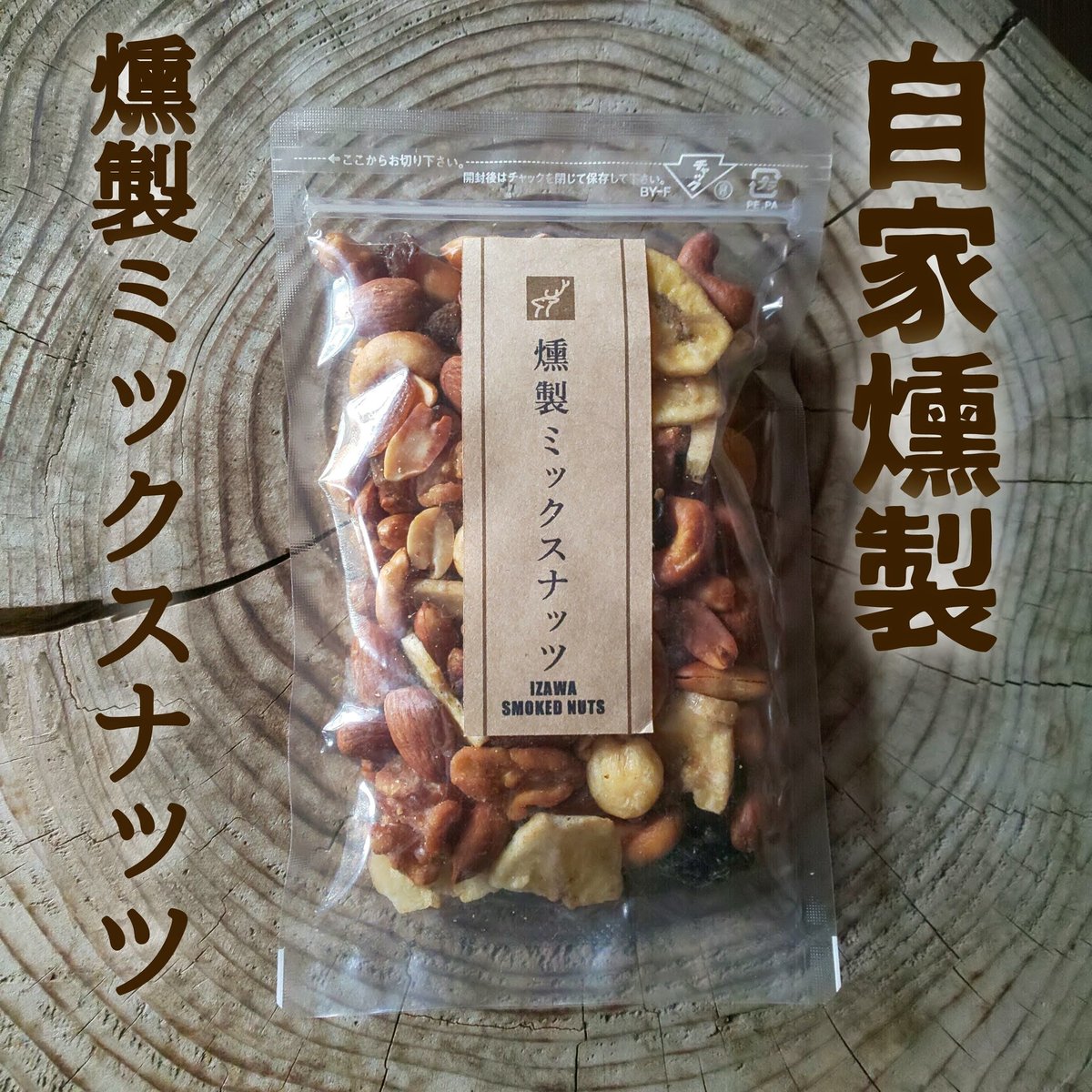 濃香深燻◇燻製ミックスナッツ90g【伊澤商店オリジナル】 | 伊 澤 商