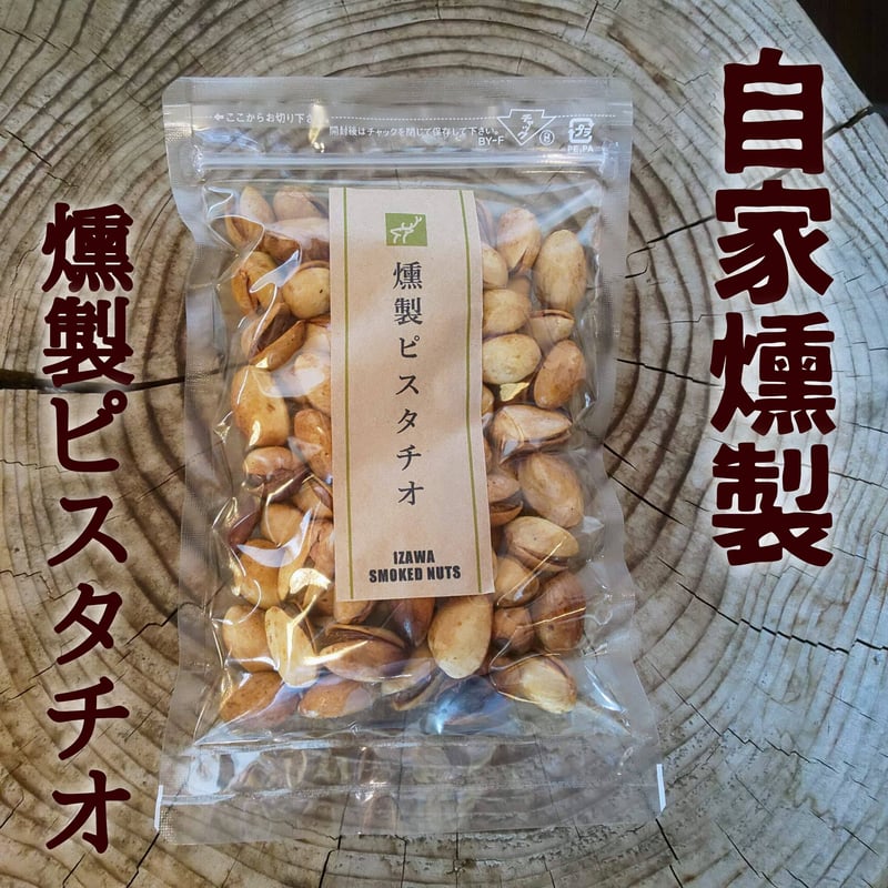 濃香深燻◇燻製ピスタチオ【伊澤商店オリジナル】 | 伊 澤 商 店 YAMAGATA