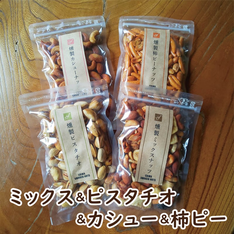 濃香深燻◇燻製4種セット【ミックスナッツ・カシュー 濃香深燻◇燻製4種セット【ミックスナッツ・カシュー
