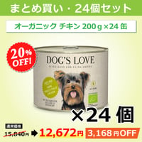 ドッグズ・ラブ【オーガニックチキン】200g × 24缶セット（送料無料）