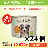 ドッグズ・ラブ【オーガニックターキー】200g × 24缶セット（送料無料）