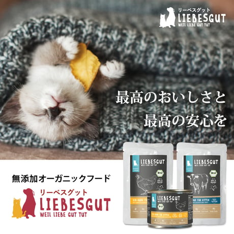リーベスグット【オーガニックチキン】（子猫用・ウェット）100g  × 12袋セット