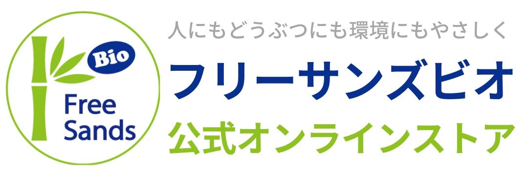 フリーサンズビオ・オンラインストア