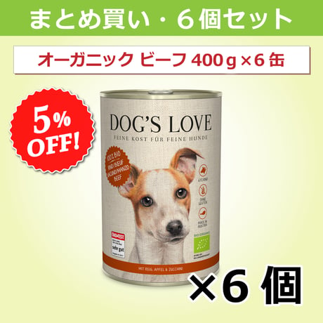 ドッグズ・ラブ【オーガニックビーフ】400g × 6缶セット