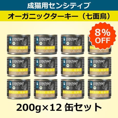 リーベスグット【オーガニックターキー】（成猫用センシティブ・ウェット）200g × 12缶セット