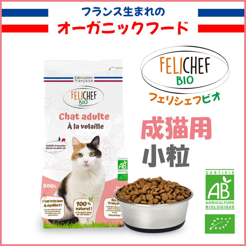 フェリシェフ ビオキャット（成猫用・オーガニックキャットフード） | 【フリーサンズビオ 公式...