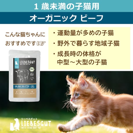リーベスグット【オーガニックビーフ】（子猫用・ウェット）100g x 12袋セット
