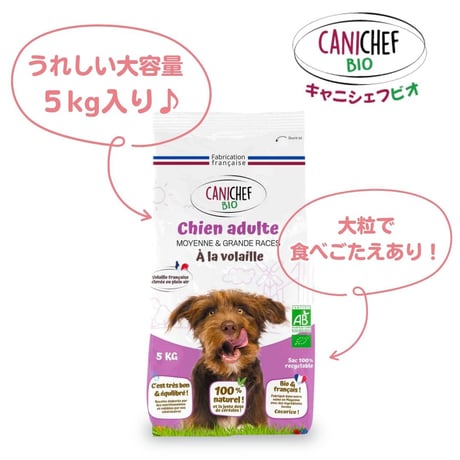 キャニシェフ ビオドッグ（完全無添加 中～大型犬用 オーガニックドッグフード）