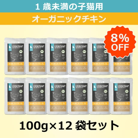 リーベスグット【オーガニックチキン】（子猫用・ウェット）100g  × 12袋セット