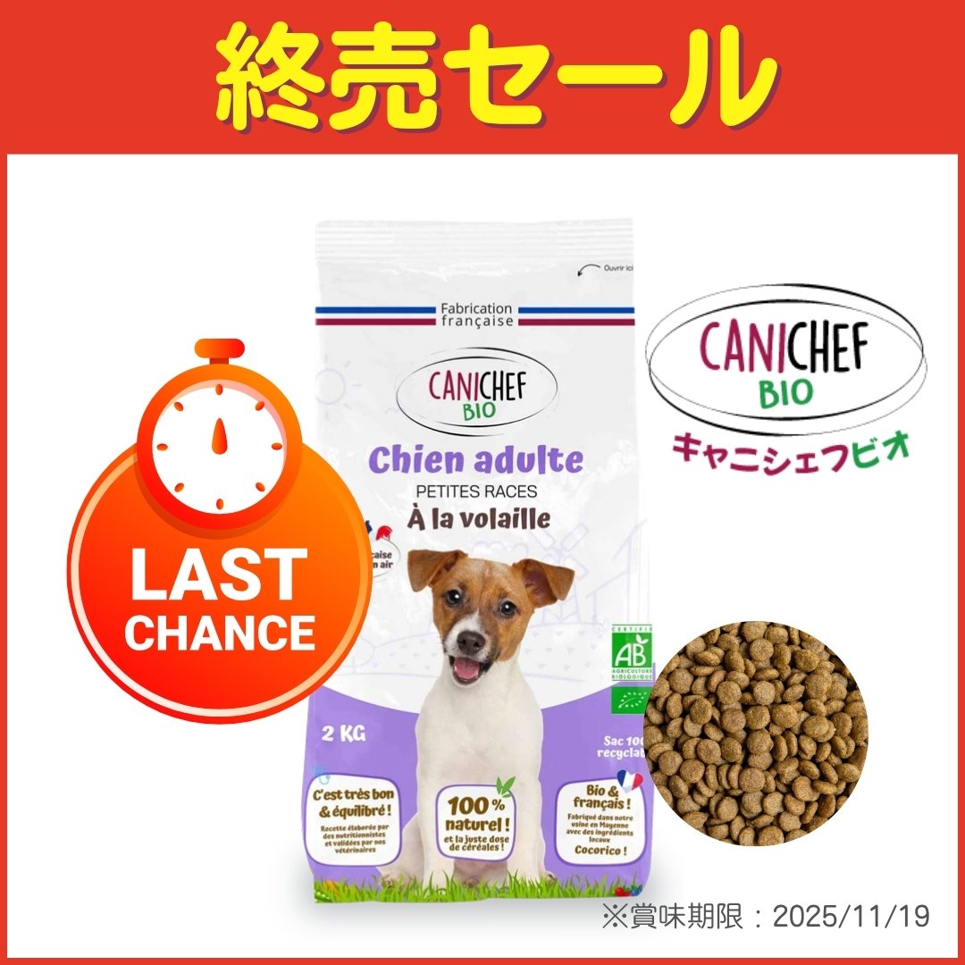 キャニシェフ ビオドッグ（小型犬～中型犬用) 完全無添加 オーガニック