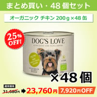 ドッグズ・ラブ【オーガニックチキン】200g × 48缶セット（送料無料）