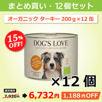 ドッグズ・ラブ【オーガニックターキー】200g × 12缶セット（送料無料）