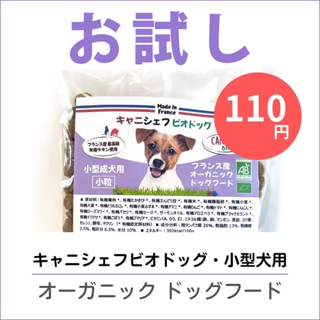 完全無添加オーガニックフード お試し110円（お１人様１回限り）