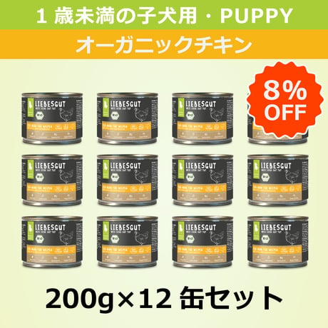 リーベスグット【オーガニックチキン】（子犬用・ウェット）200g × 12缶セット