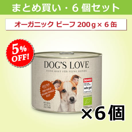 ドッグズ・ラブ【オーガニックビーフ】200g × 6缶セット