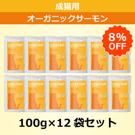 リーベスグット【オーガニックサーモン】（成猫用・ウェット）100g  × 12袋セット