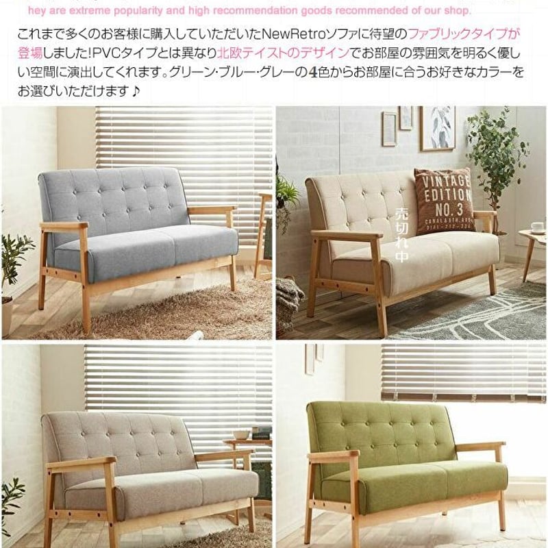 2人掛けソファ　北欧風 2人掛け 北欧レトロ風ソファー〈ファブリック×ウッドフレームデザイン