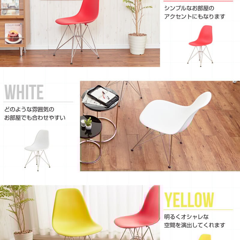 イームズチェア EAMES-DSR 〈サイドシェルチェア〉 エッフェルベース