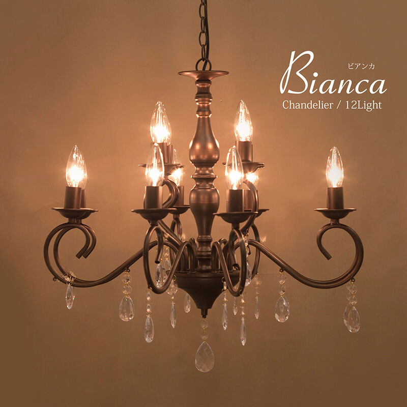LED電球対応】12灯 ☆シャンデリア 〈Bianca〉 マットブラウン