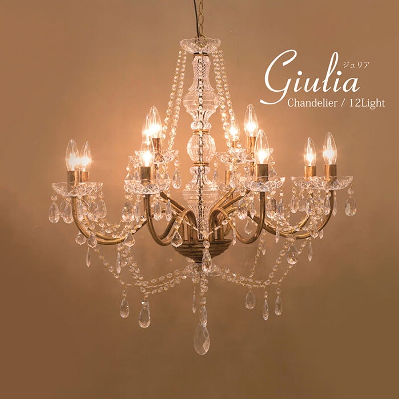 LED電球対応】12灯 ☆シャンデリア 〈Giulia〉 ブロンズゴールド 