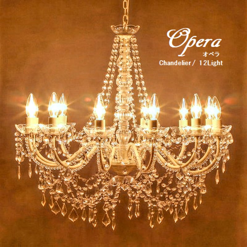 LED電球対応】12灯 ☆シャンデリア 〈Opera〉 クリーム ☆ 天井照明