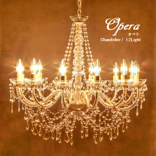 LED電球対応】12灯 ☆シャンデリア 〈Opera〉 クリーム ☆ 天井照明