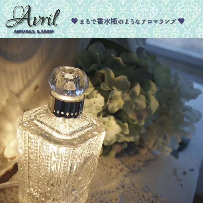 送料無料》 Avril(アヴリル) 香水瓶 ボトル型 アロマランプ テーブル