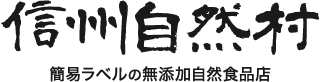 無添加 自然食品店 信州自然村 - 公式オンラインショップ