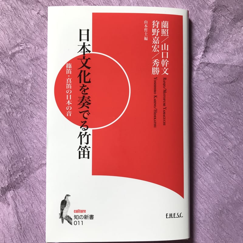 日本文化を奏でる竹笛」（知の新書） | 狩野嘉宏・篠笛オンライン