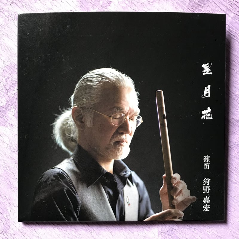 星月花（ほしつきはな）」 | 狩野嘉宏・篠笛オンラインレッスン