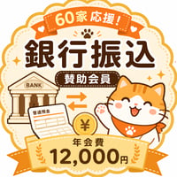 銀行振込で年会費を支払う｜賛助会員12,000円