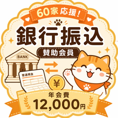 銀行振込で年会費を支払う｜賛助会員12,000円