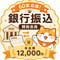 銀行振込で年会費を支払う｜賛助会員12,000円