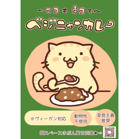 ヴィーガンカレー 体や環境に優しい！動物性原材料不使用！ベジニャンカレー 食べやすくて美味しい！